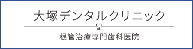 【大塚デンタルクリニック】小川町・新御茶ノ水の根管治療専門歯科医