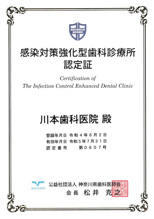 川本歯科医院 感染対策強化型診療所認定証