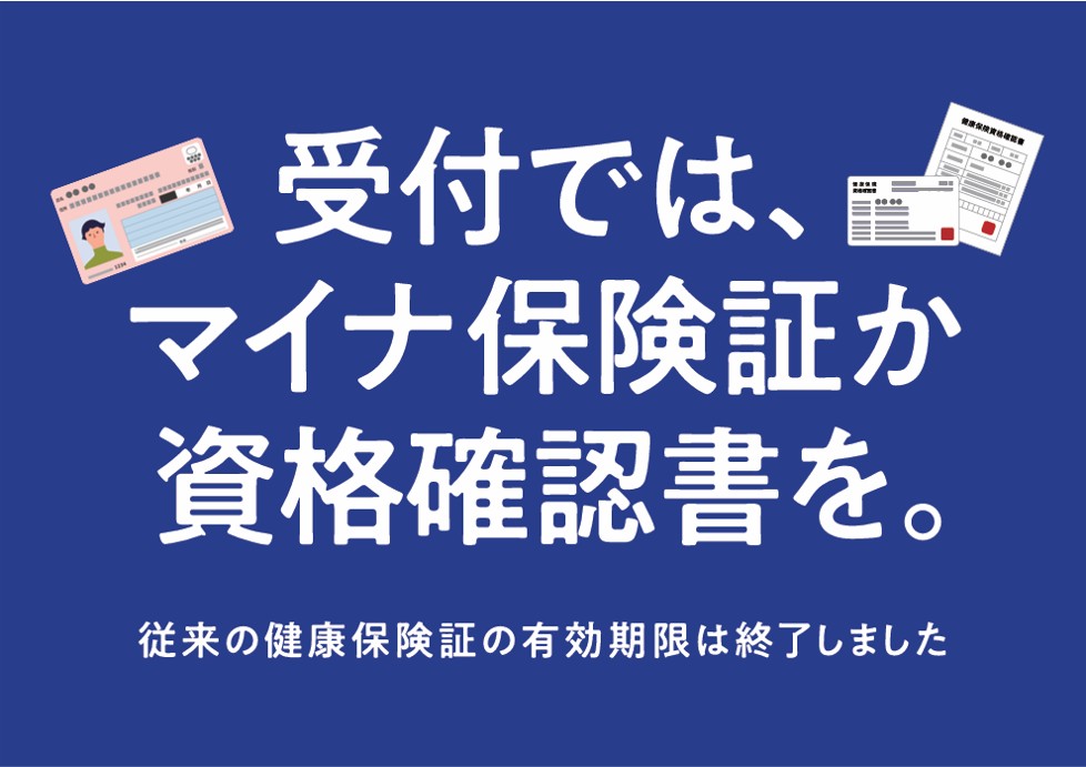 受付ではマイナ保険証か資格確認書を